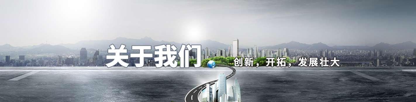 關(guān)于我們-創(chuàng)新，開拓，發(fā)展壯大